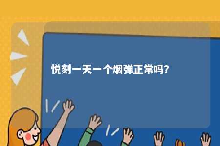 悦刻一天一个烟弹正常吗？ 